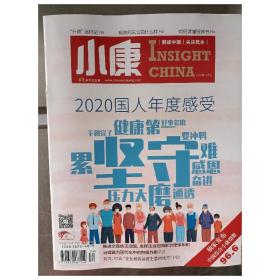 小康杂志2020年12月上 解读中国关注民生求是杂志社