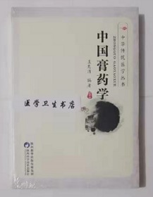 中国膏药学          王清光    编著，全新现货现货，正版（假一赔十）