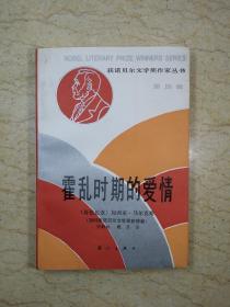 获诺贝尔文学奖作家丛书：霍乱时期的爱情（1987年一版一印）【非馆藏，无章无字】