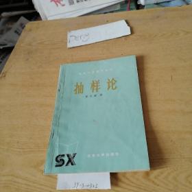 北京大学数学丛书
抽样论