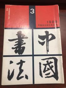 中国书法 1989一1990年8本