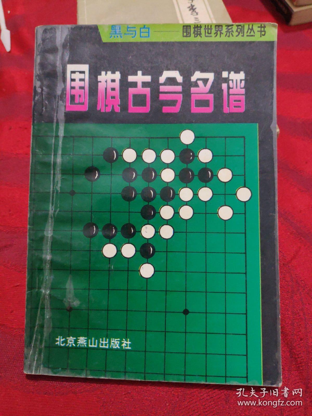 黑与白。围棋古今明普。