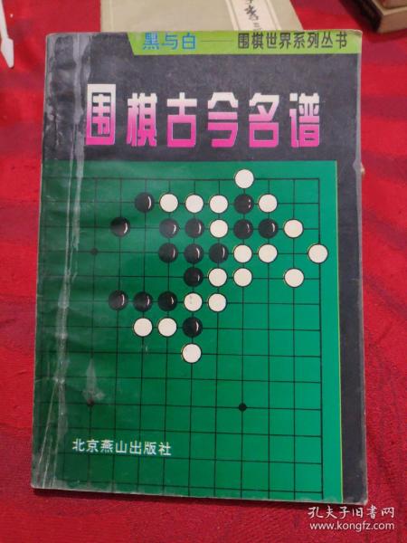 黑与白。围棋古今明普。
