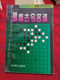 黑与白。围棋古今明普。