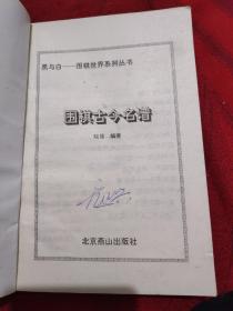 黑与白。围棋古今明普。