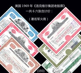 美国1969年《洛克维尔集团老股票》一共六张合计价：1919年威拉德卡车轴承系统（193）