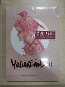 铅变万画：雨田三石铅笔人物插画技法：雨田笔下的人物个性张扬而性感，有种“美杜莎”式的魔性美。
