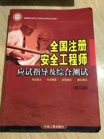 全国注册安全工程师应试指导及综合测试（修订本）