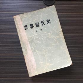 世界近代史 上册【1973一版一印】