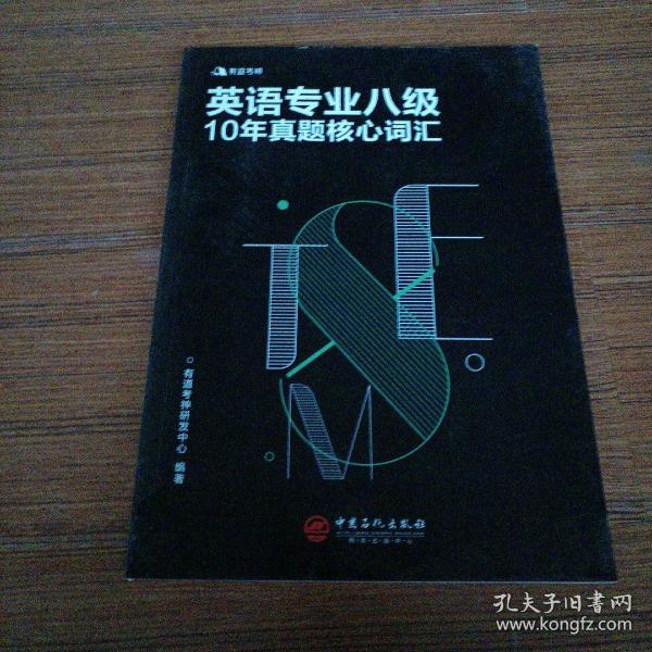 有道考神 英语专业八级10年真题核心词汇