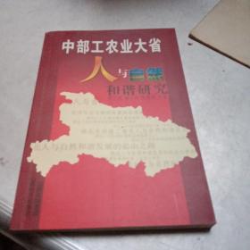 中部工农业大省人与自然和谐研究