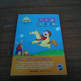 万花筒-中小学生课外读物（中小学生课外阅读推荐图书指定书目：嗜书郎4）