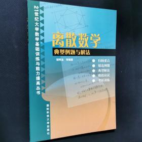 离散数学典型例题与解法