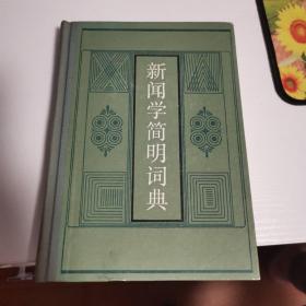 新闻学简明词典