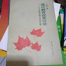 现代教育改革引论:中外教育教学改革纵横。。