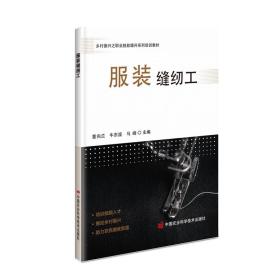 乡村振兴之职业技能提升系列-服装缝纫工