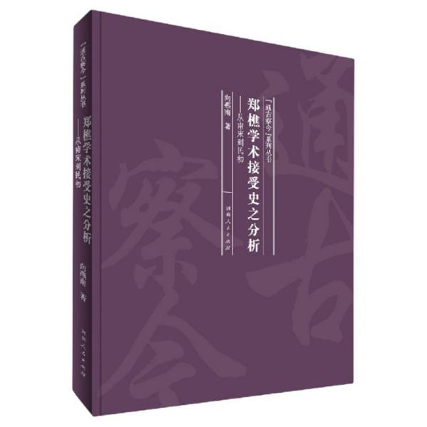 郑樵学术接受史之分析——从南宋到民初