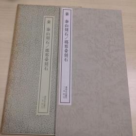 书迹名品丛刊14秦 泰山刻石/琅琊台刻石