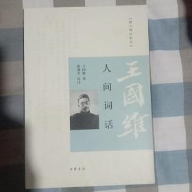 人间词话