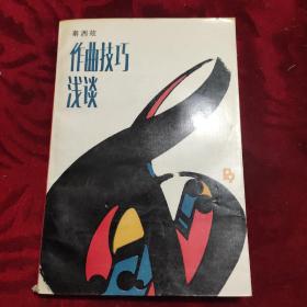 作曲技巧浅谈