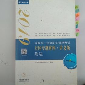 司法考试2019 2019国家法律职业资格考试万国专题讲座：讲义版·刑法