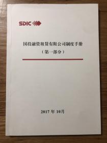 国投融资租赁有限公司制度手册