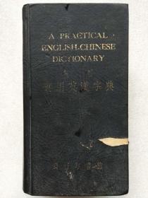 双解实用英汉字典--郭秉文 李培恩等编辑。商务印书馆。1935年1版。1978年2印。硬精装