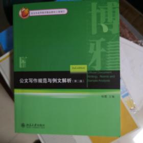 公文写作规范与例文解析（第2版）