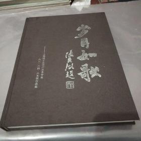 岁月如歌-上海轻工业学校美术专业六三、六五班作品集