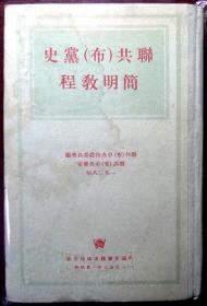 联共（布）党史简明教程（布脊精装本）（莫斯科1953年版，品相近9品，附送两枚斯大林朱德名言老书签）