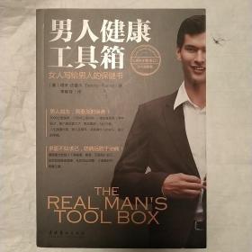 男人健康工具箱：女人写给男人的保健书