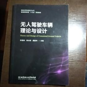 无人驾驶车辆理论与设计/智能车辆先进技术丛书·普通高等教育“十三五”规划教材