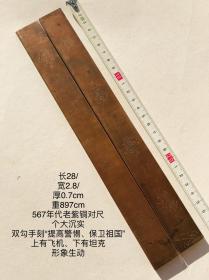 28/2.8/0.7cm897克建国初567年代双勾刻字“提高警惕保卫祖国”飞机坦克工老紫铜镇纸镇尺对尺