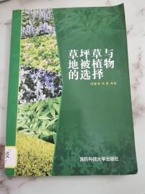草坪草與地被植物的選擇
