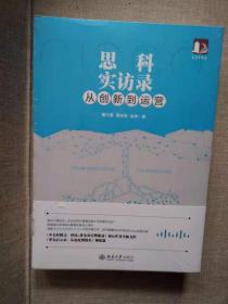 思科实访录  从创新到运营  未开封