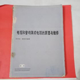 电视和音响集成电路的原理与维修