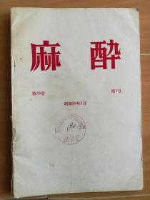 【日文】麻醉 第33卷 第1号