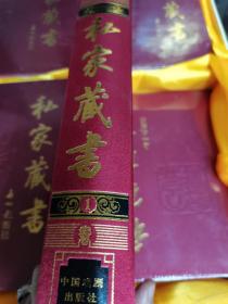 私家藏书 中国私家藏书史---文白对照绣像珍藏版（全12卷）