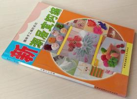 新潮居室钩编 趣味手工纺织系列 阿瑛 正版现货 库存书 9787800694622