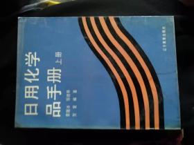 日用化学品手册