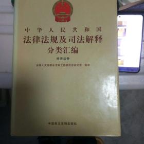 中华人民共和国法律法规司法解释分类汇编经济法卷