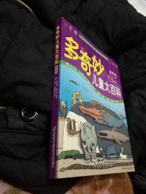 多奇妙儿童大百科（金色卷），大16开