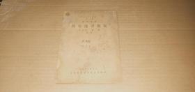 集益印染丛书 第一辑 基本概说 棉布练漂概说 （1951年初版）