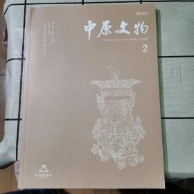 中原文物（2）