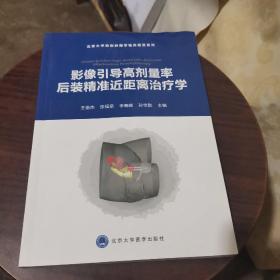 影像引导高剂量率后装精准近距离治疗学/北京大学放射肿瘤学临床规范系列