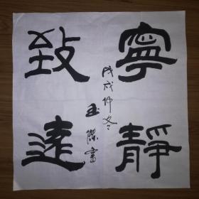 手书真迹书法：玉杰《宁静致远》四尺斗方
