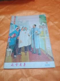 《辽宁青年》1975年第19期(包邮挂号印刷品)