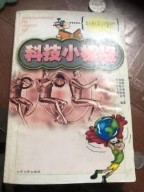 科技小板报——中小学生科技创新系列