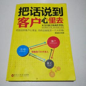 把话说到客户心里去