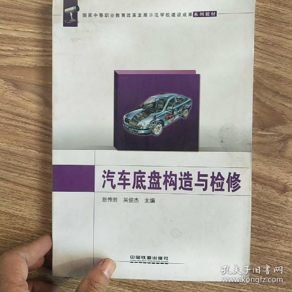 国家中等职业教育改革发展示范学校建设成果系列教材
汽车底盘构造与检修